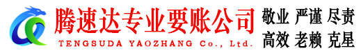 安吉腾速达收债公司